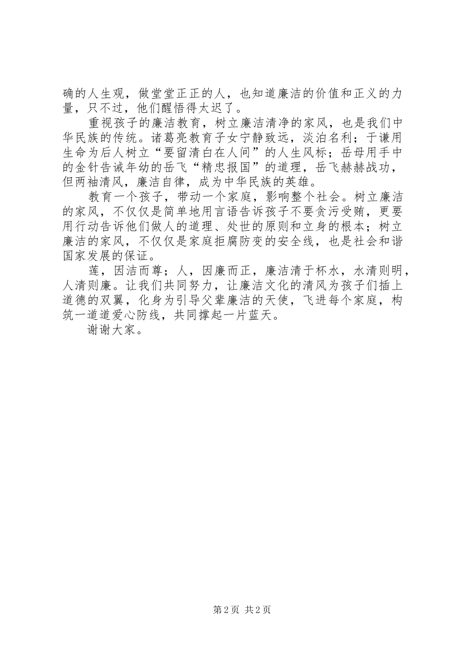 2024年廉政演讲稿清风吹盛世廉洁育英才_第2页