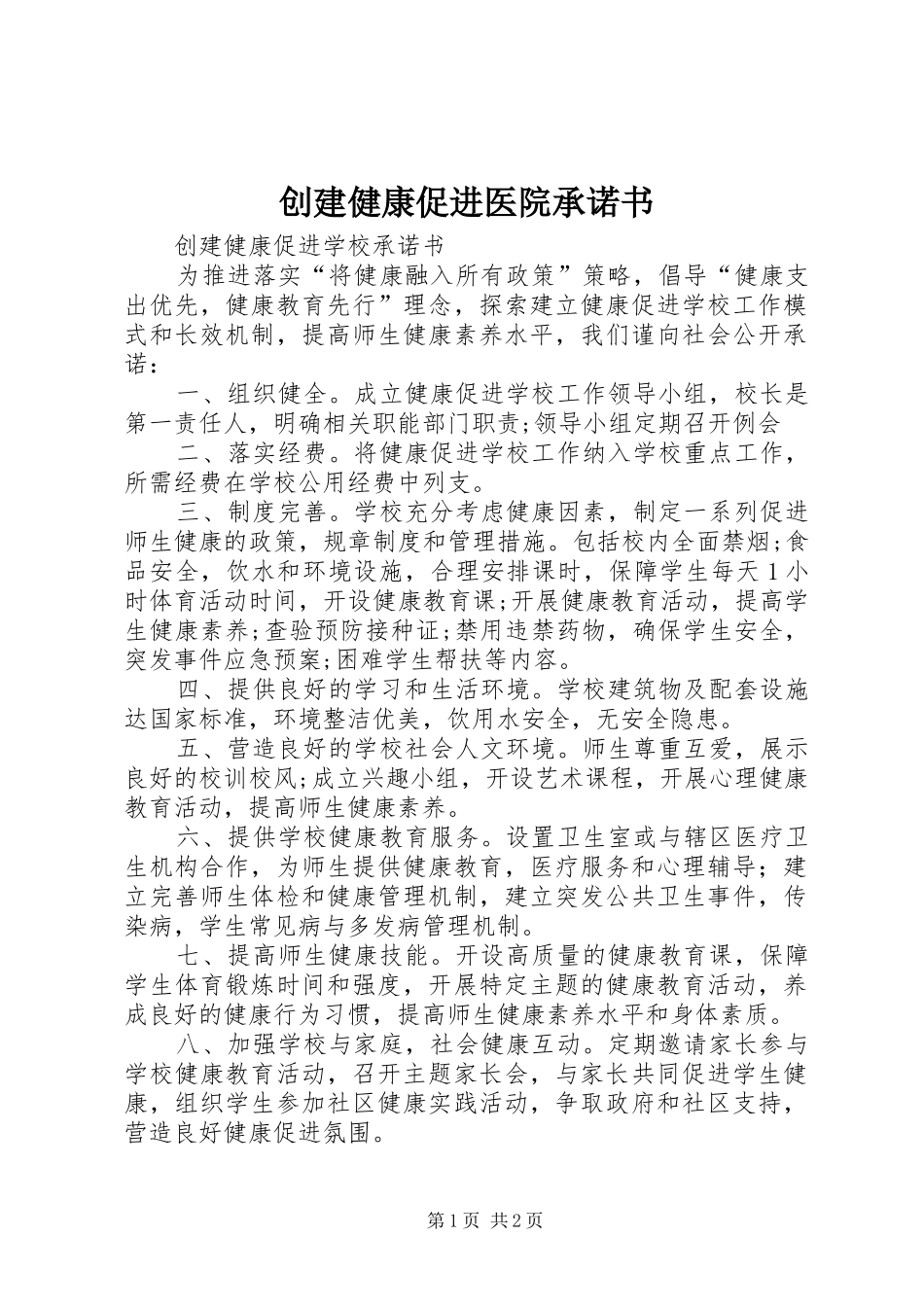 2024年创建健康促进医院承诺书_第1页