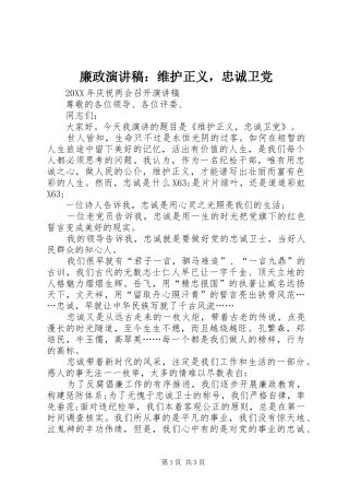 2024年廉政演讲稿维护正义，忠诚卫党