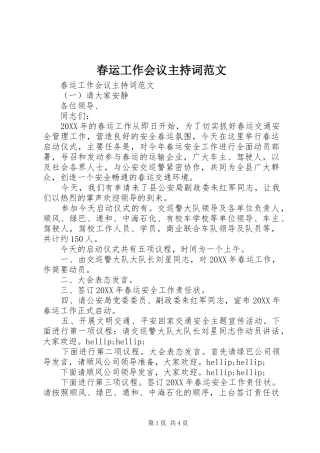 2024年春运工作会议主持词范文