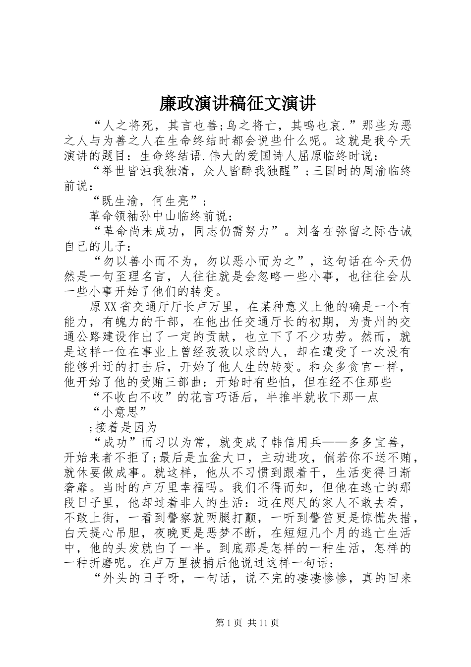 2024年廉政演讲稿征文演讲_第1页