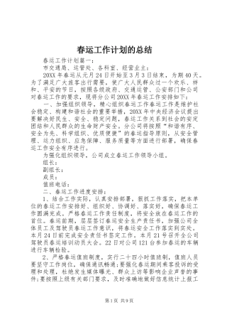2024年春运工作计划的总结