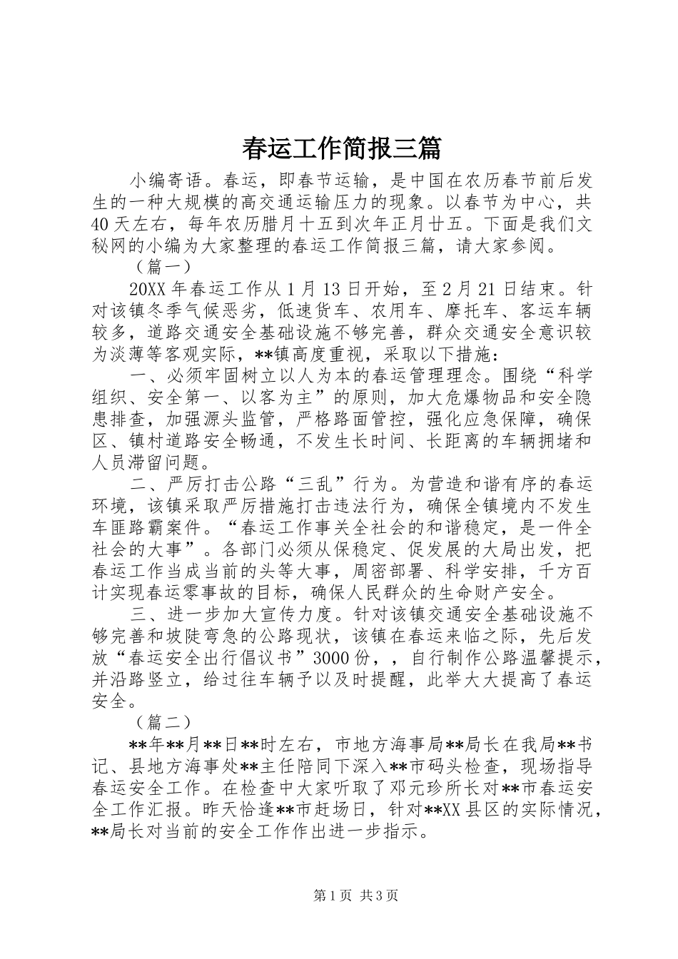 2024年春运工作简报三篇_第1页