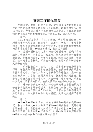 2024年春运工作简报三篇