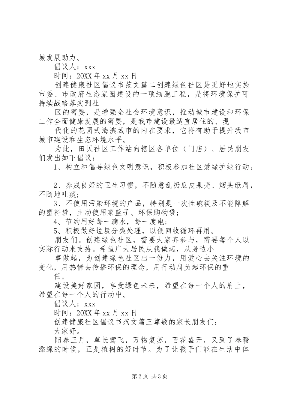2024年创建健康社区倡议书范文_第2页