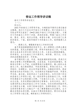 2024年春运工作领导致辞稿