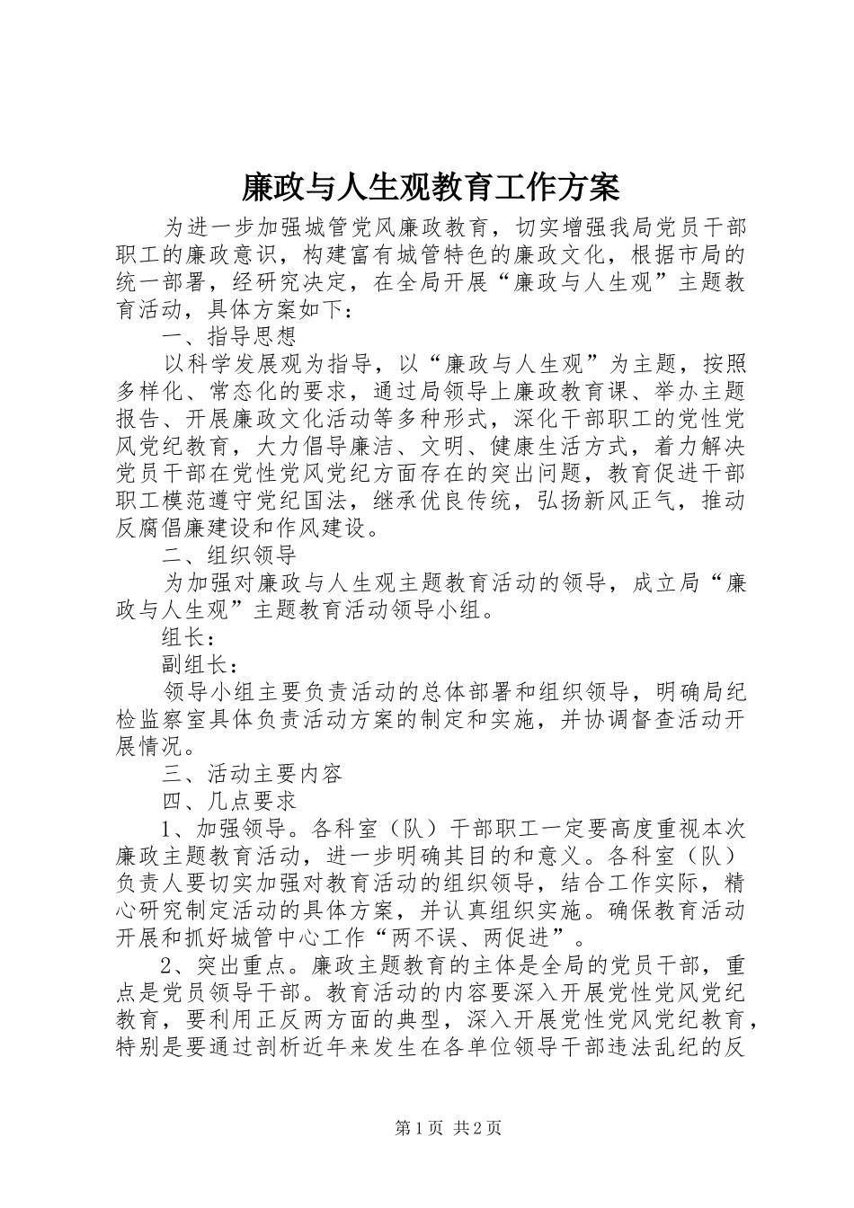 2024年廉政与人生观教育工作方案_第1页