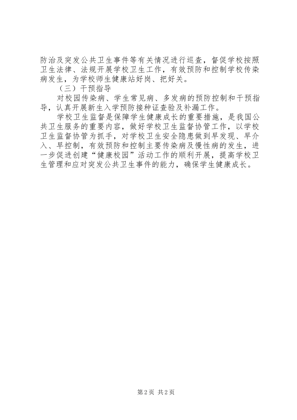 2024年创建健康校园实施方案_第2页