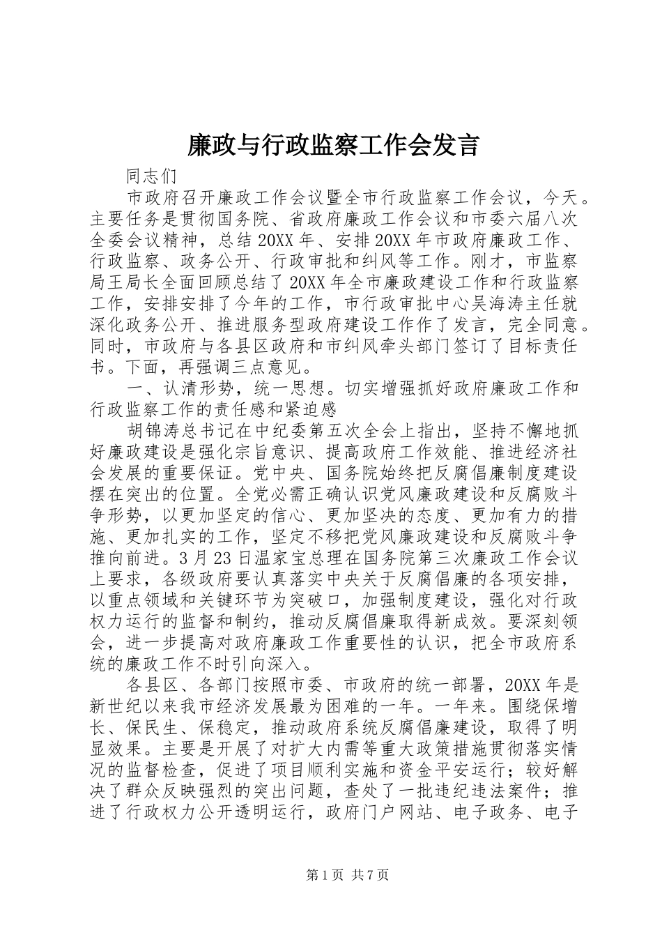 2024年廉政与行政监察工作会讲话_第1页