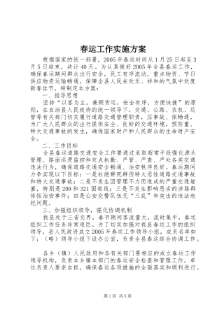 2024年春运工作实施方案