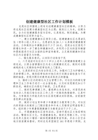 2024年创建健康型社区工作计划模板
