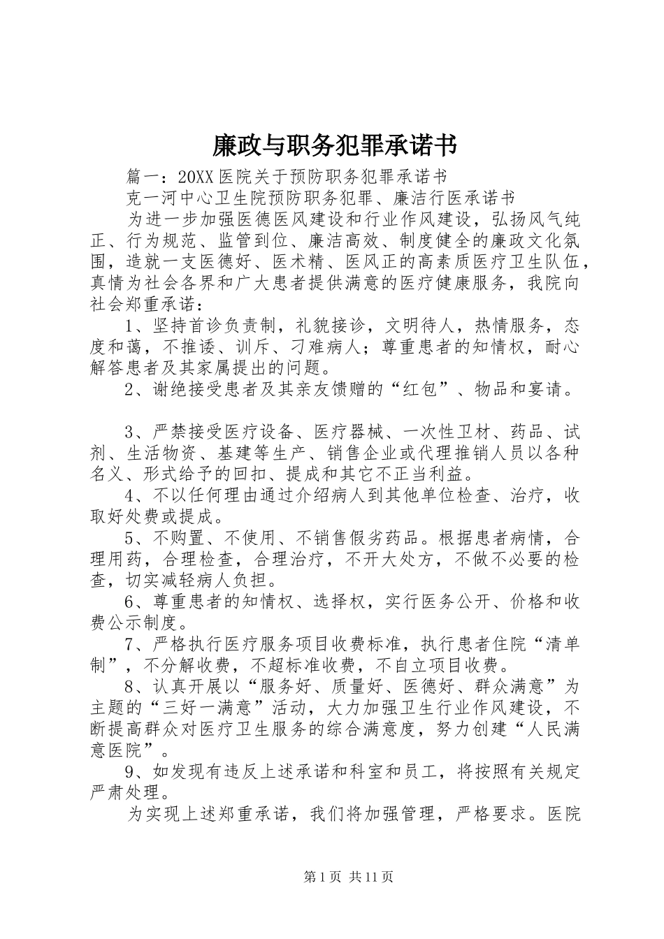 2024年廉政与职务犯罪承诺书_第1页