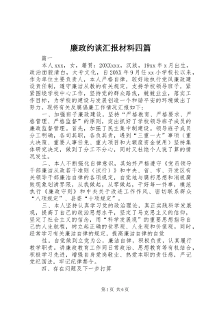 2024年廉政约谈汇报材料四篇