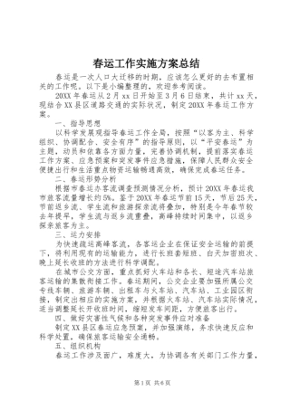 2024年春运工作实施方案总结