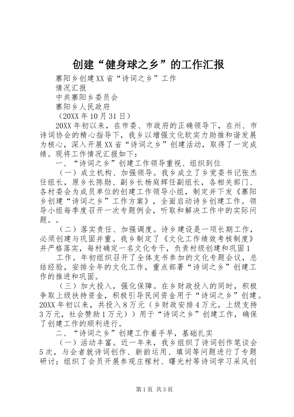2024年创建健身球之乡的工作汇报_第1页