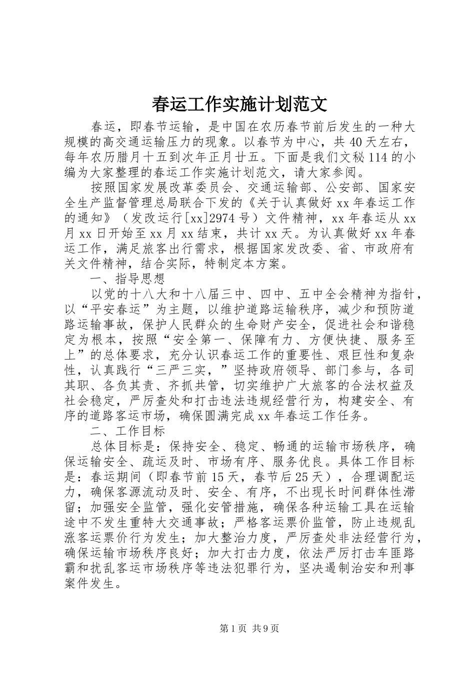 2024年春运工作实施计划范文_第1页