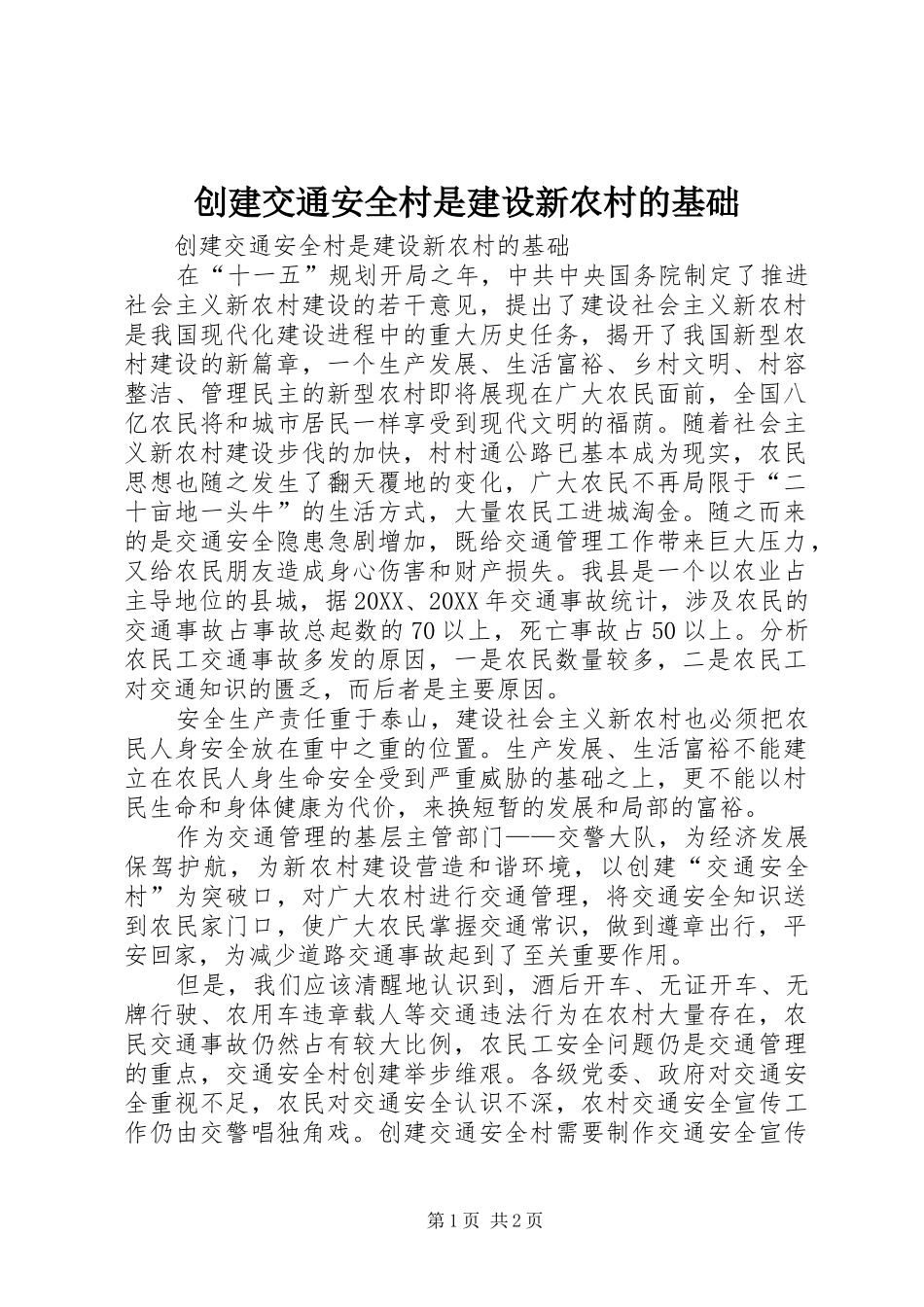 2024年创建交通安全村是建设新农村的基础_第1页