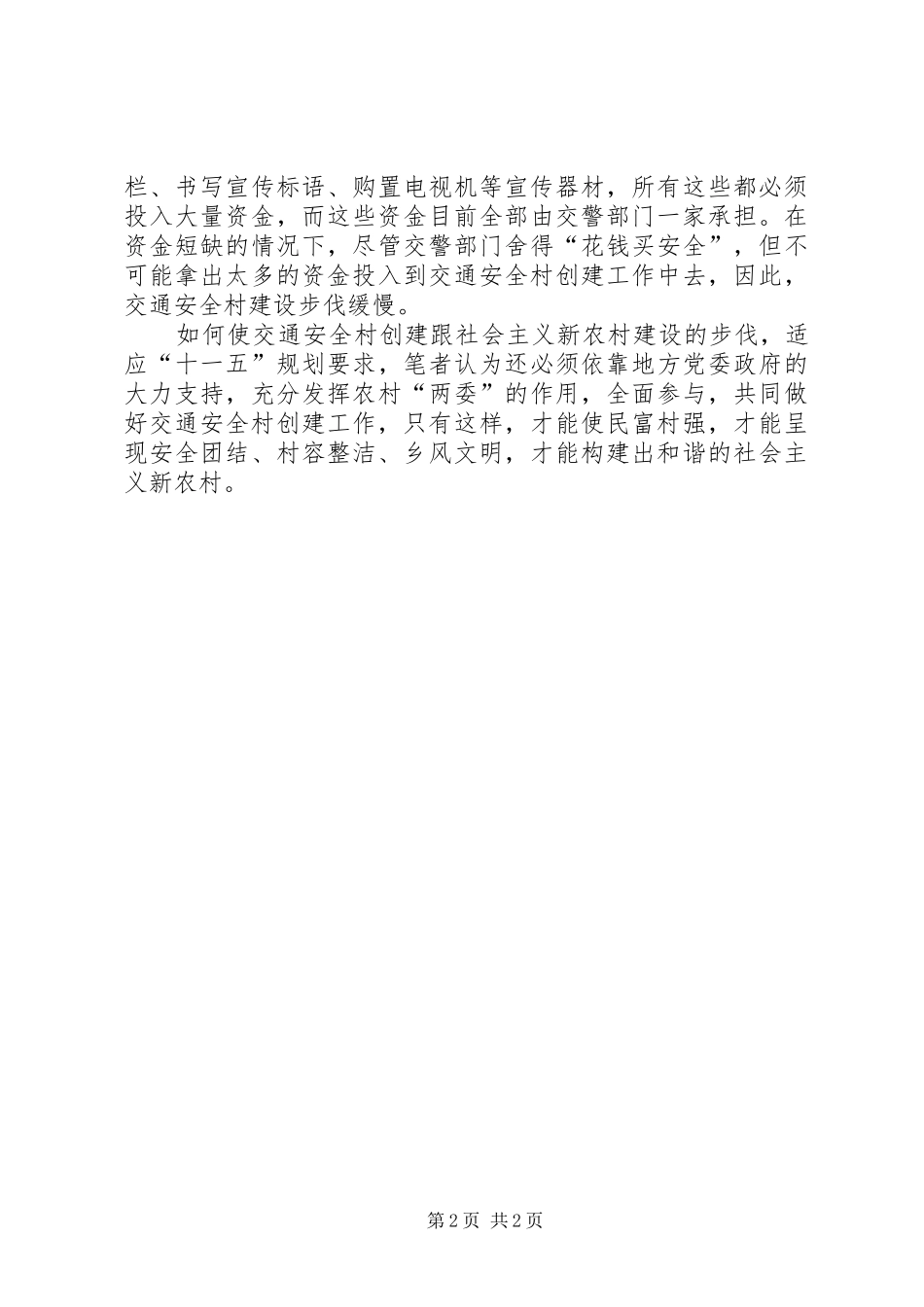 2024年创建交通安全村是建设新农村的基础_第2页