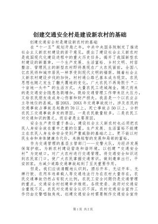 2024年创建交通安全村是建设新农村的基础