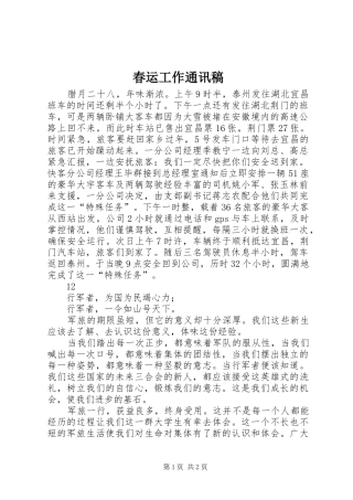 2024年春运工作通讯稿
