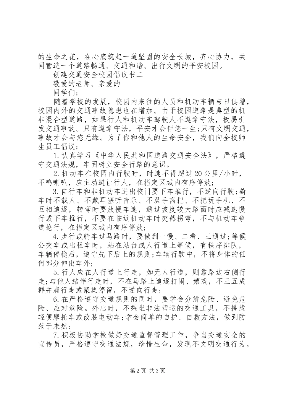 2024年创建交通安全校园倡议书_第2页