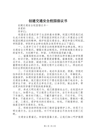 2024年创建交通安全校园倡议书
