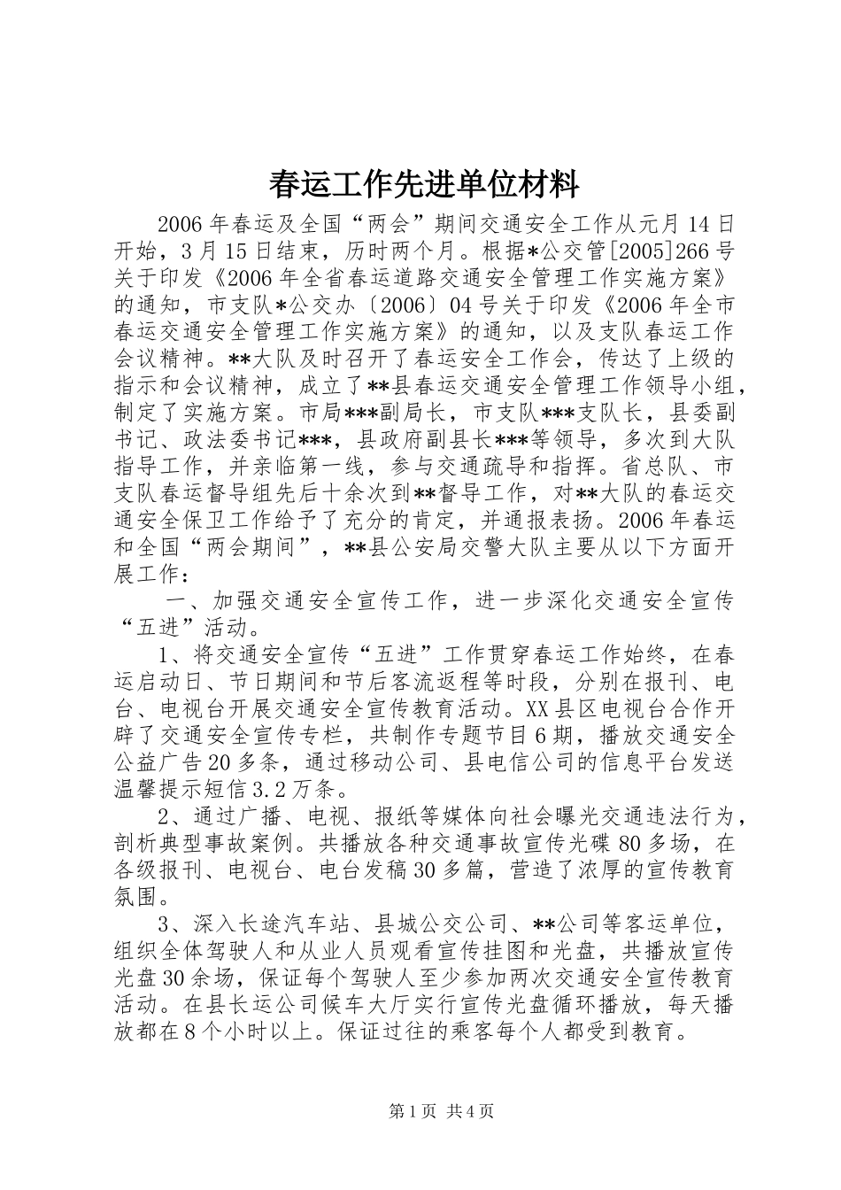 2024年春运工作先进单位材料_第1页