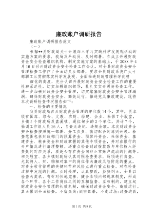 2024年廉政账户调研报告