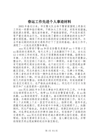 2024年春运工作先进个人事迹材料
