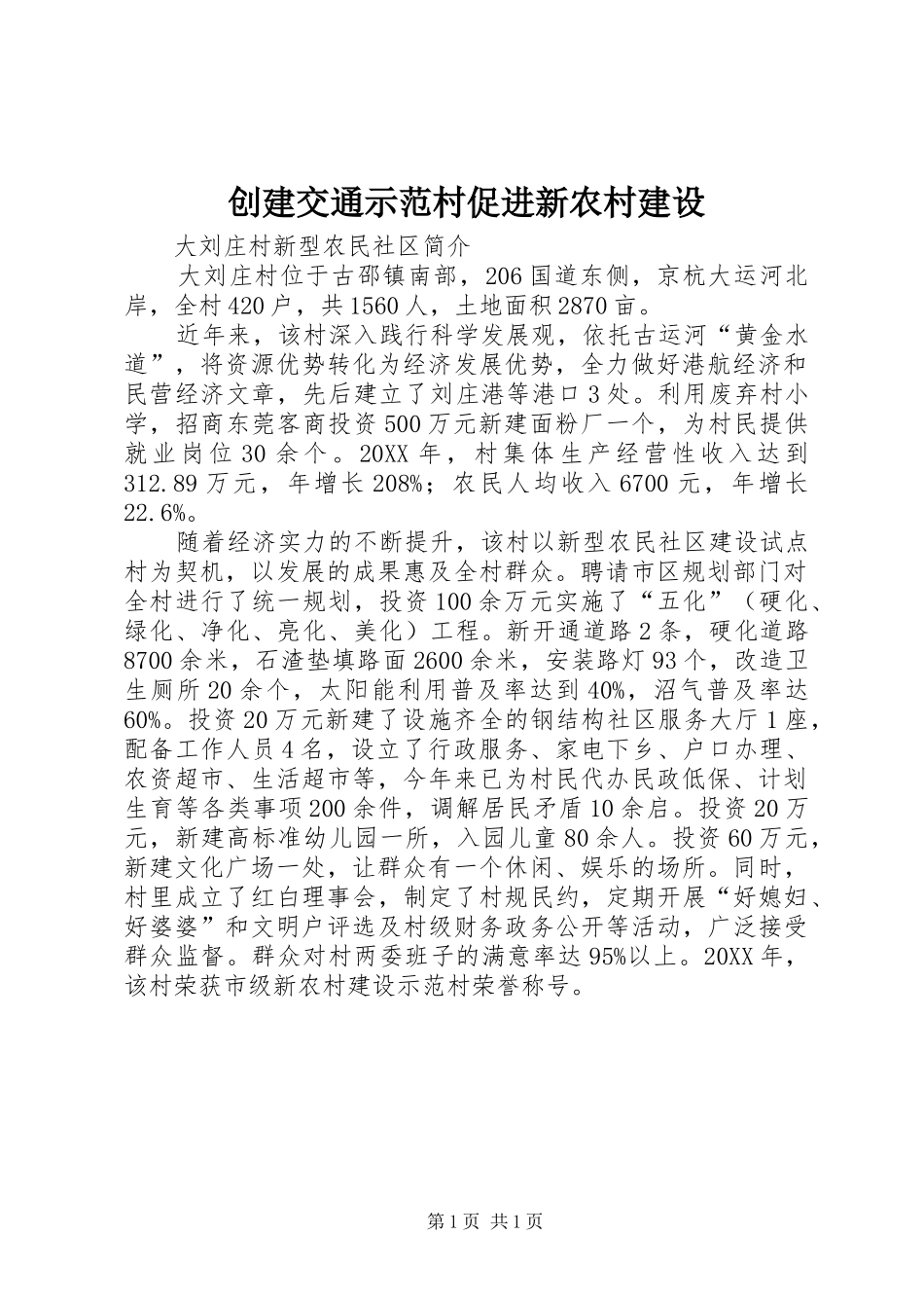 2024年创建交通示范村促进新农村建设_第1页