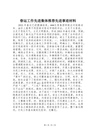 2024年春运工作先进集体推荐先进事迹材料