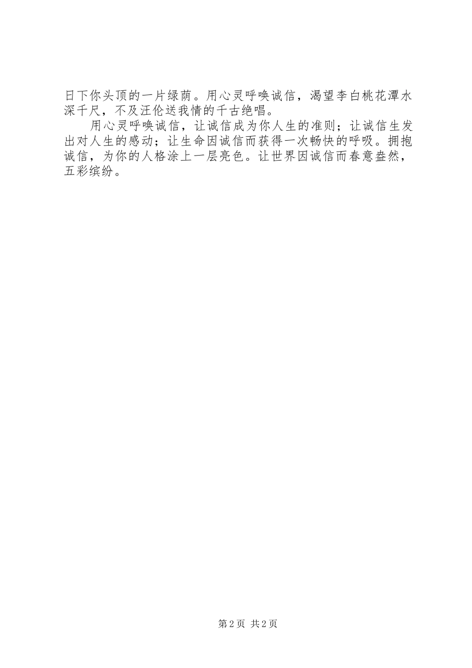 2024年廉政征文演讲稿诚·信_第2页