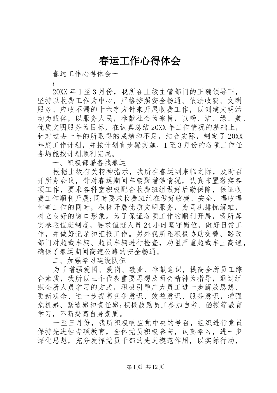 2024年春运工作心得体会_第1页