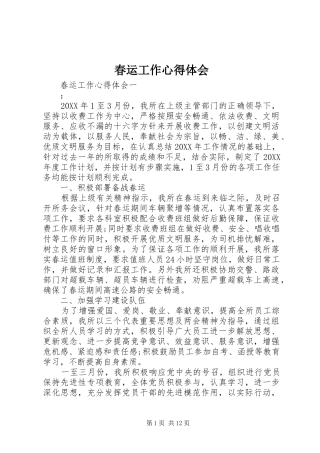 2024年春运工作心得体会