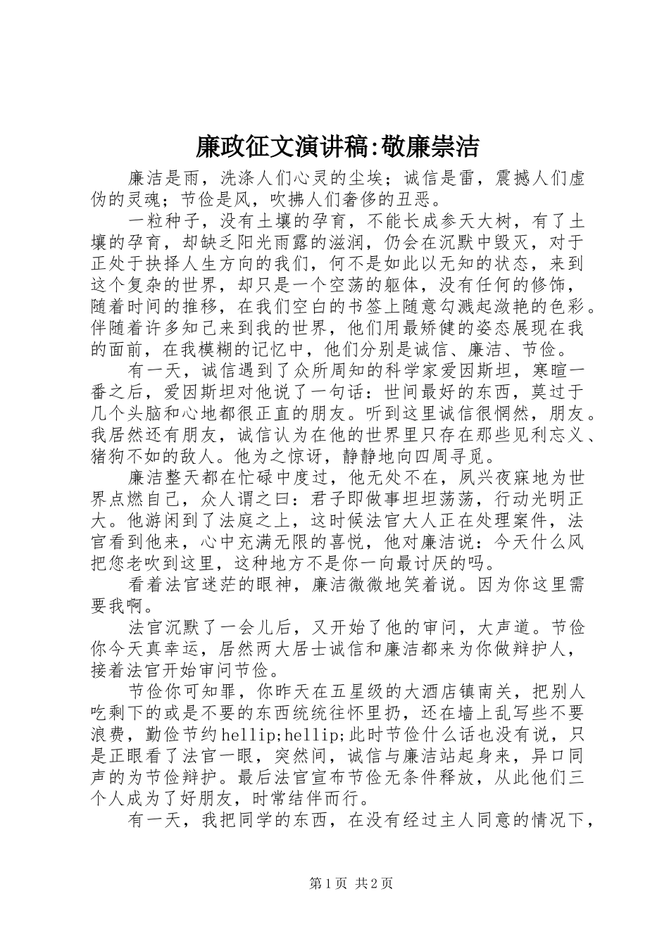 2024年廉政征文演讲稿敬廉崇洁_第1页