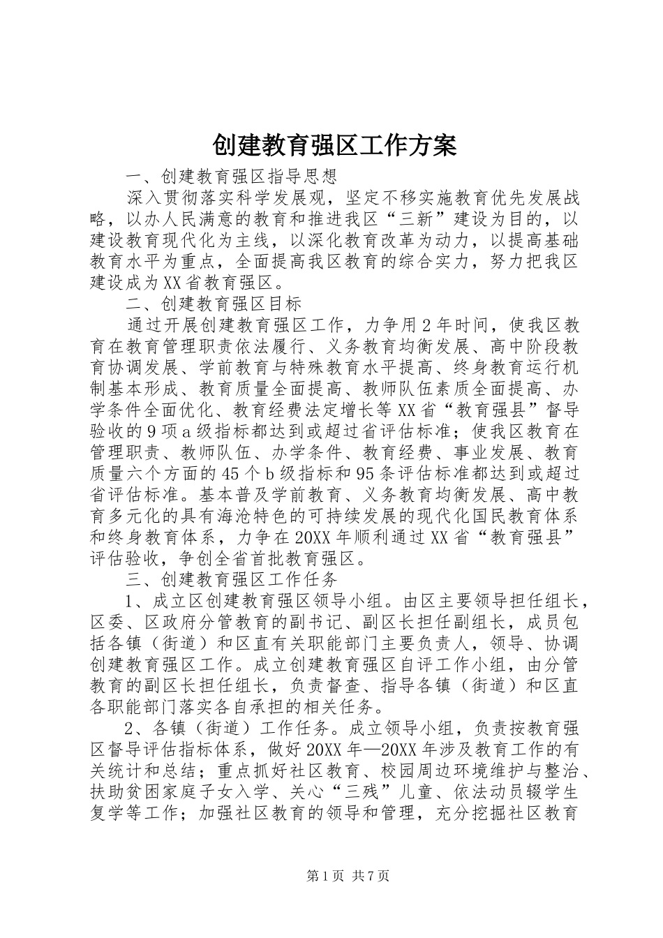 2024年创建教育强区工作方案_第1页