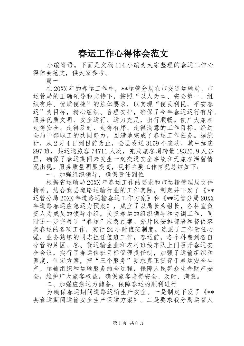 2024年春运工作心得体会范文_第1页