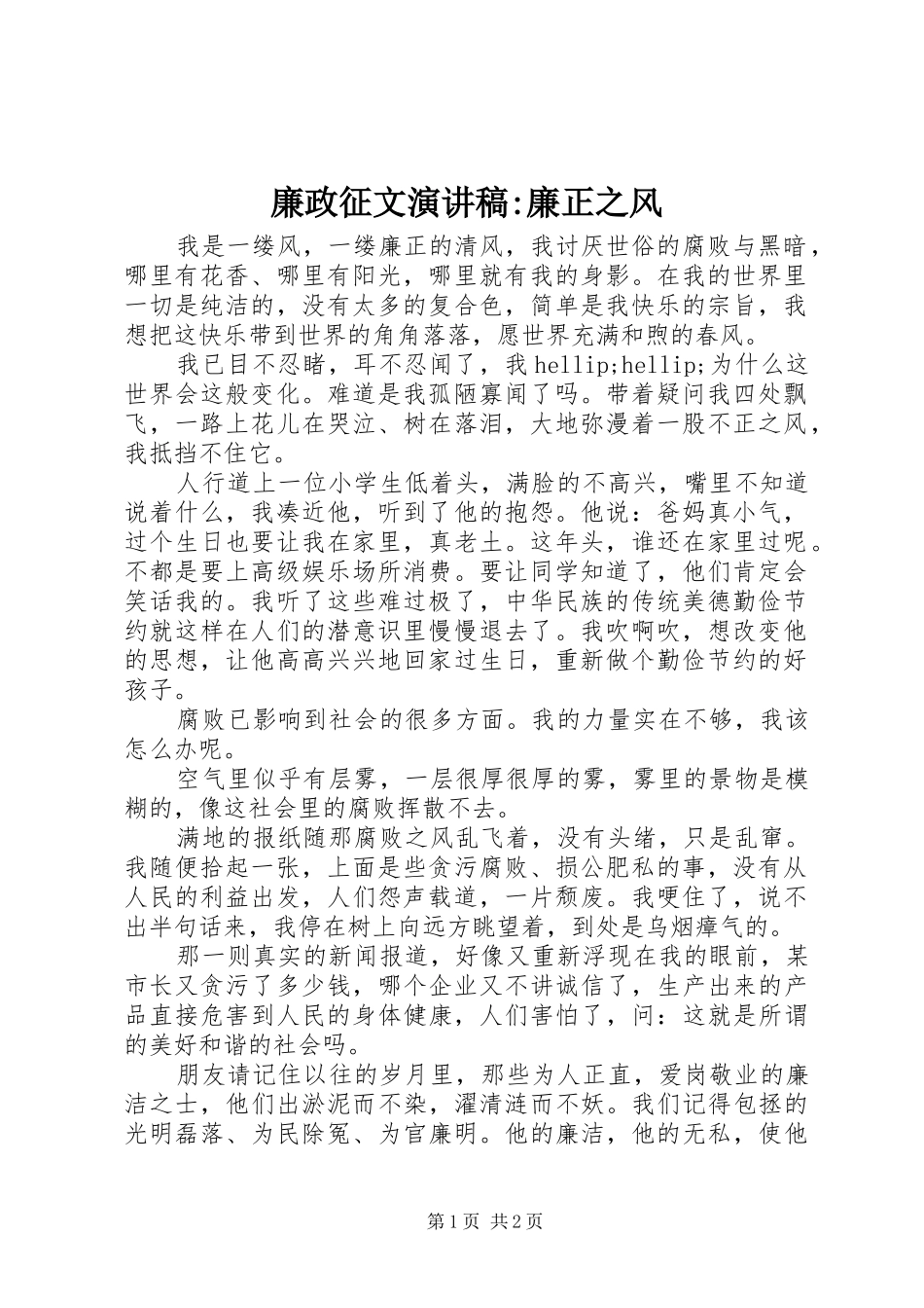 2024年廉政征文演讲稿廉正之风_第1页