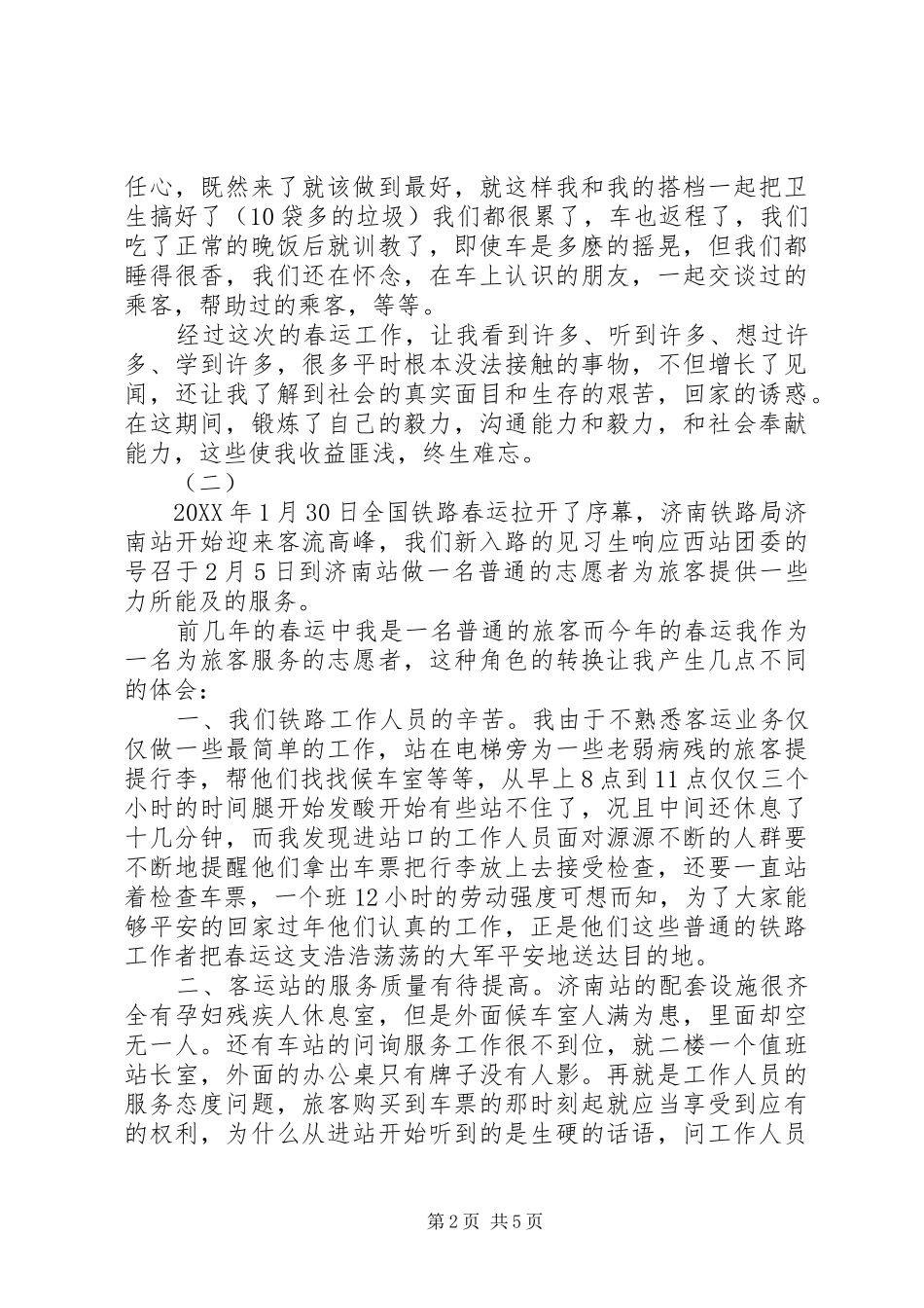 2024年春运工作心得体会范文三篇_第2页