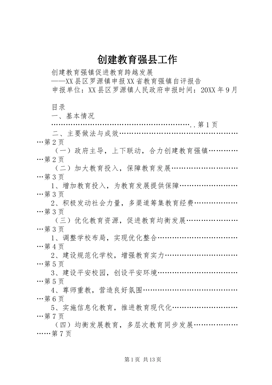 2024年创建教育强县工作_第1页