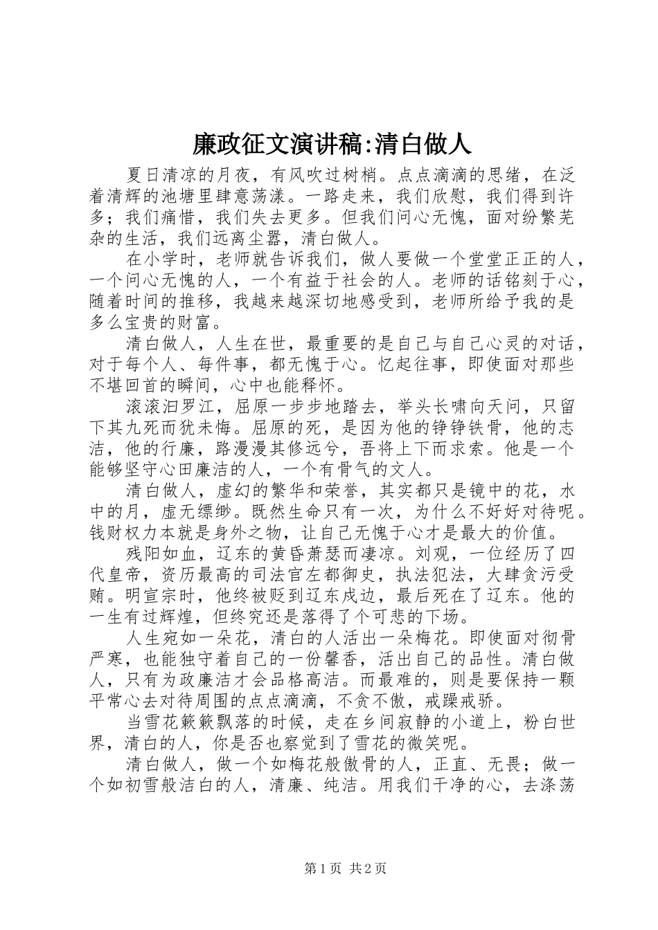 2024年廉政征文演讲稿清白做人_第1页