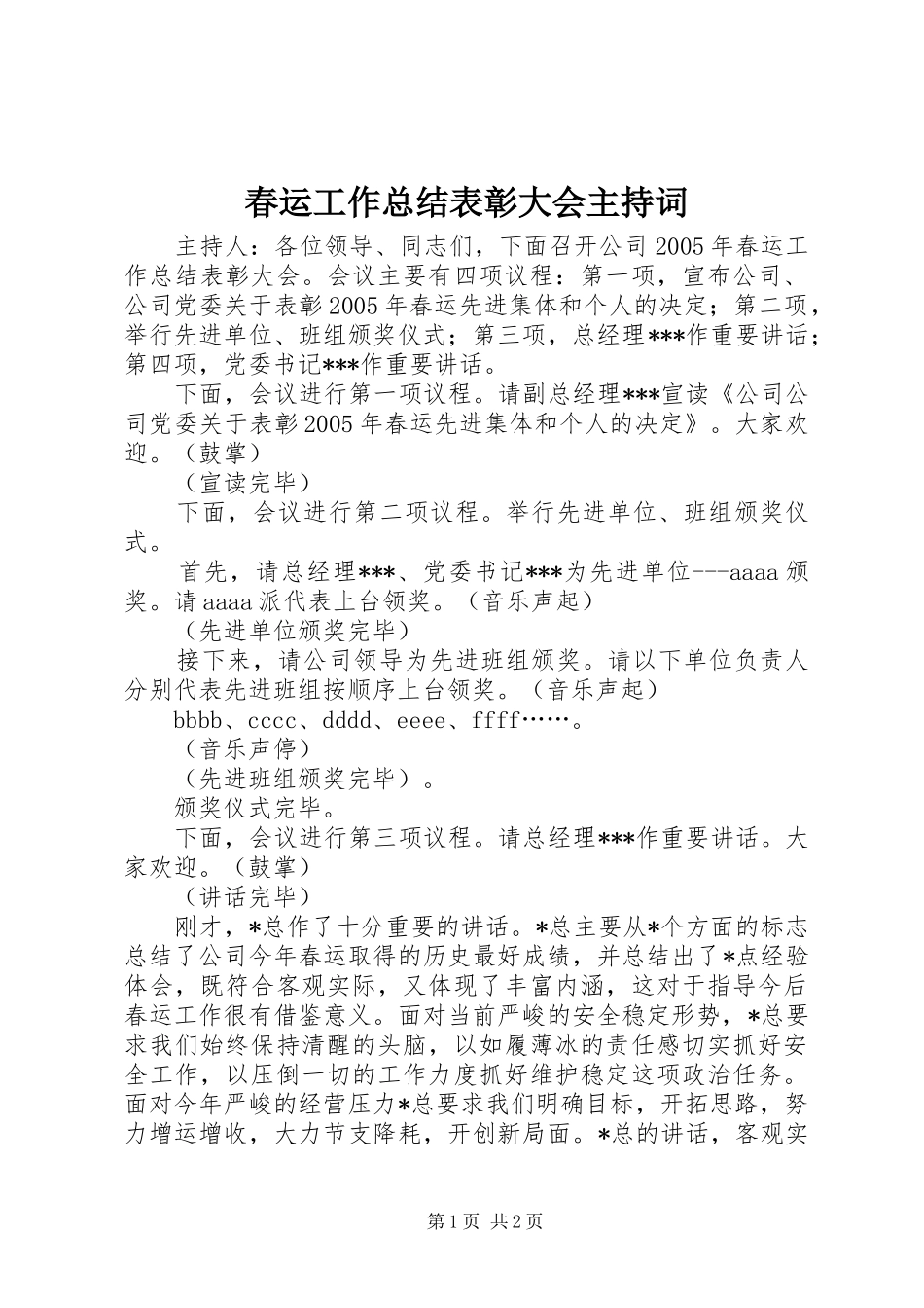 2024年春运工作总结表彰大会主持词_第1页