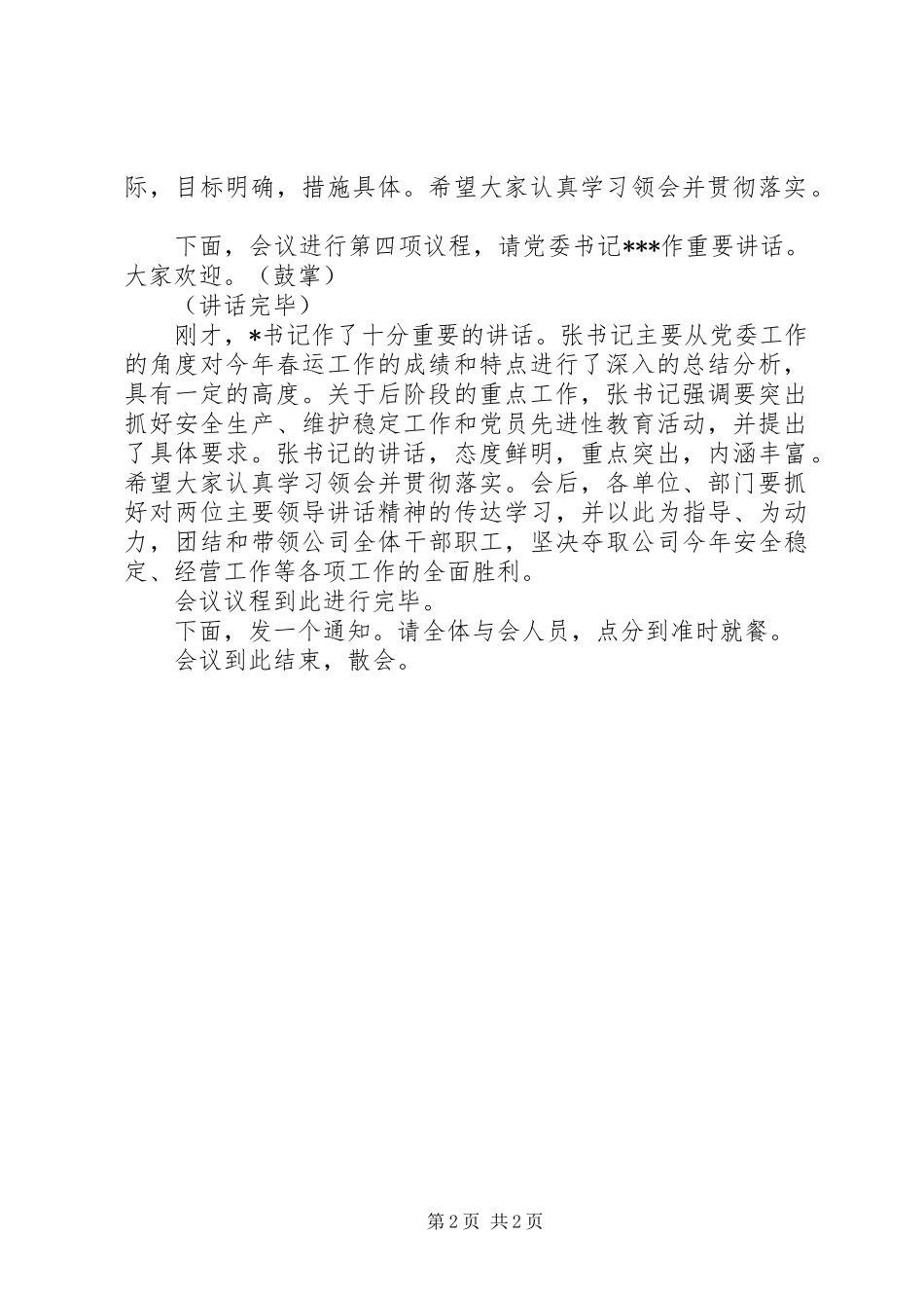 2024年春运工作总结表彰大会主持词_第2页