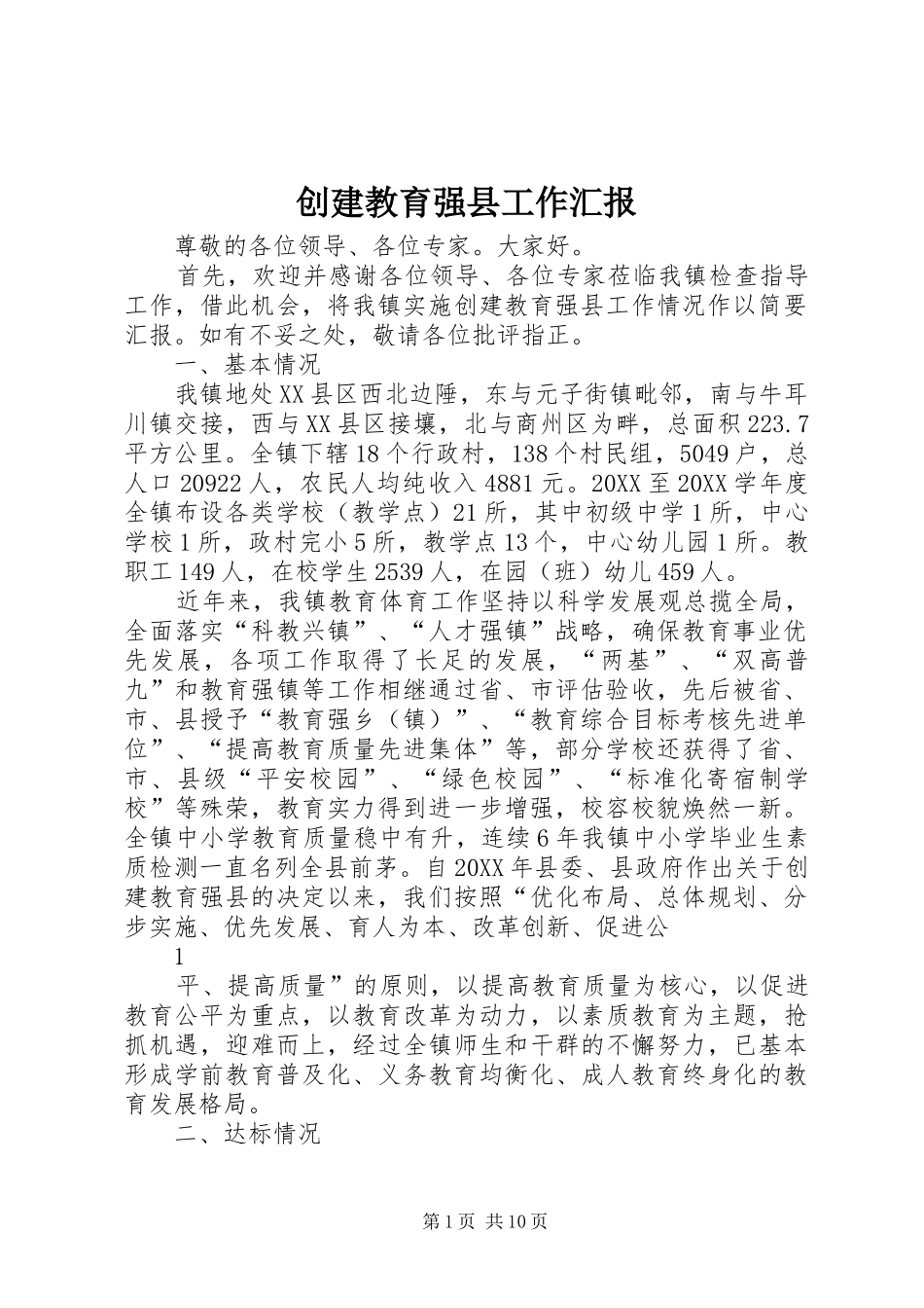 2024年创建教育强县工作汇报_第1页