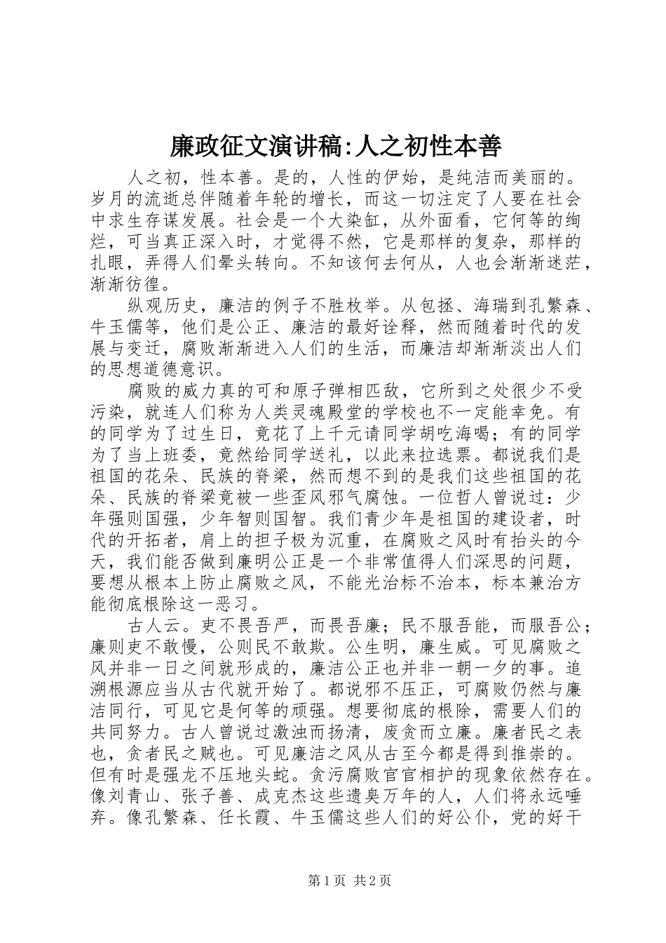 2024年廉政征文演讲稿人之初性本善_第1页