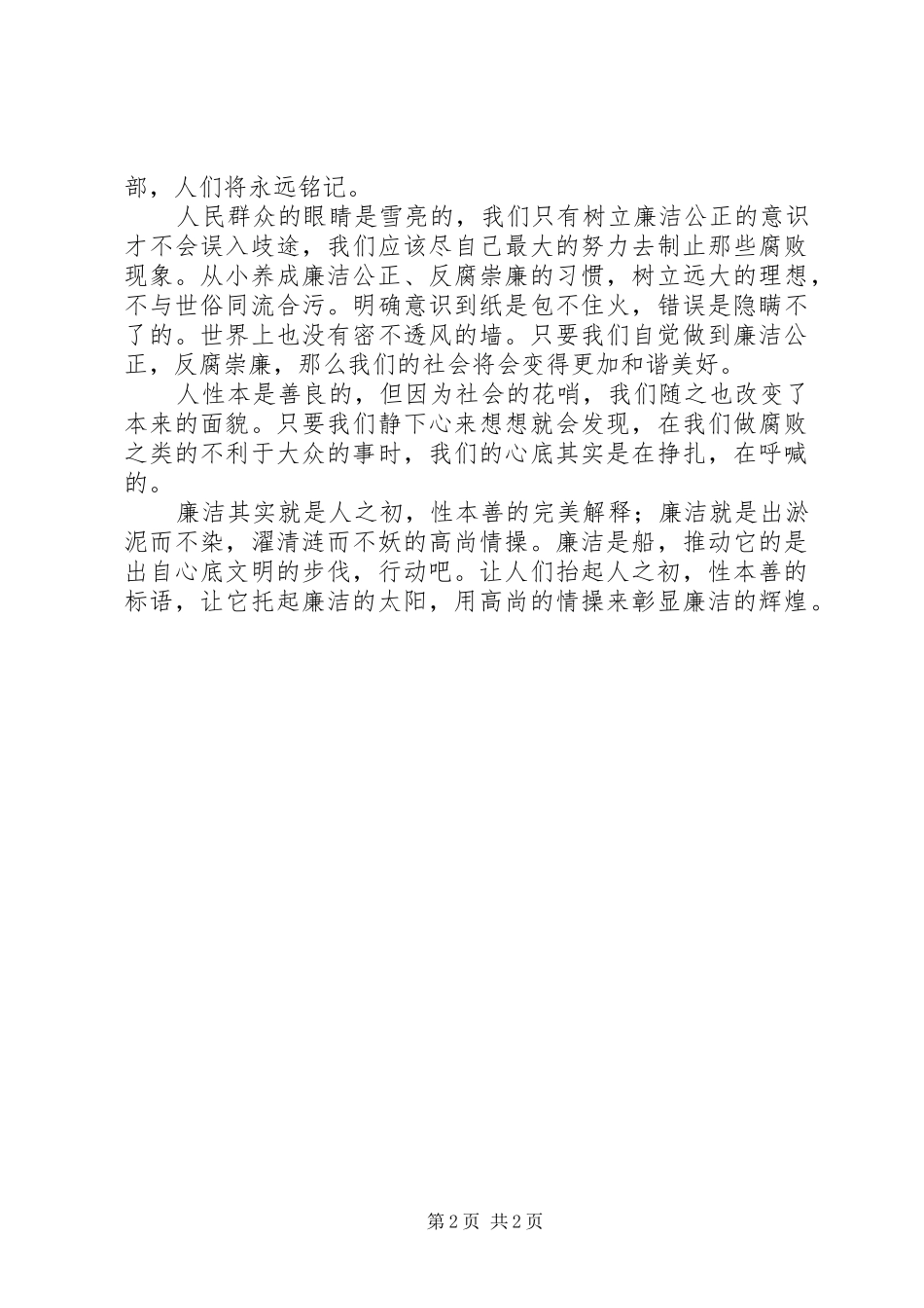 2024年廉政征文演讲稿人之初性本善_第2页