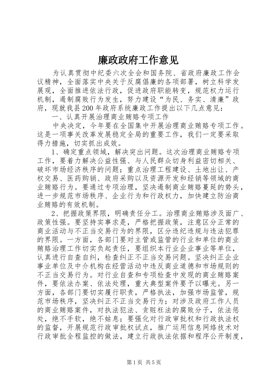 2024年廉政政府工作意见_第1页