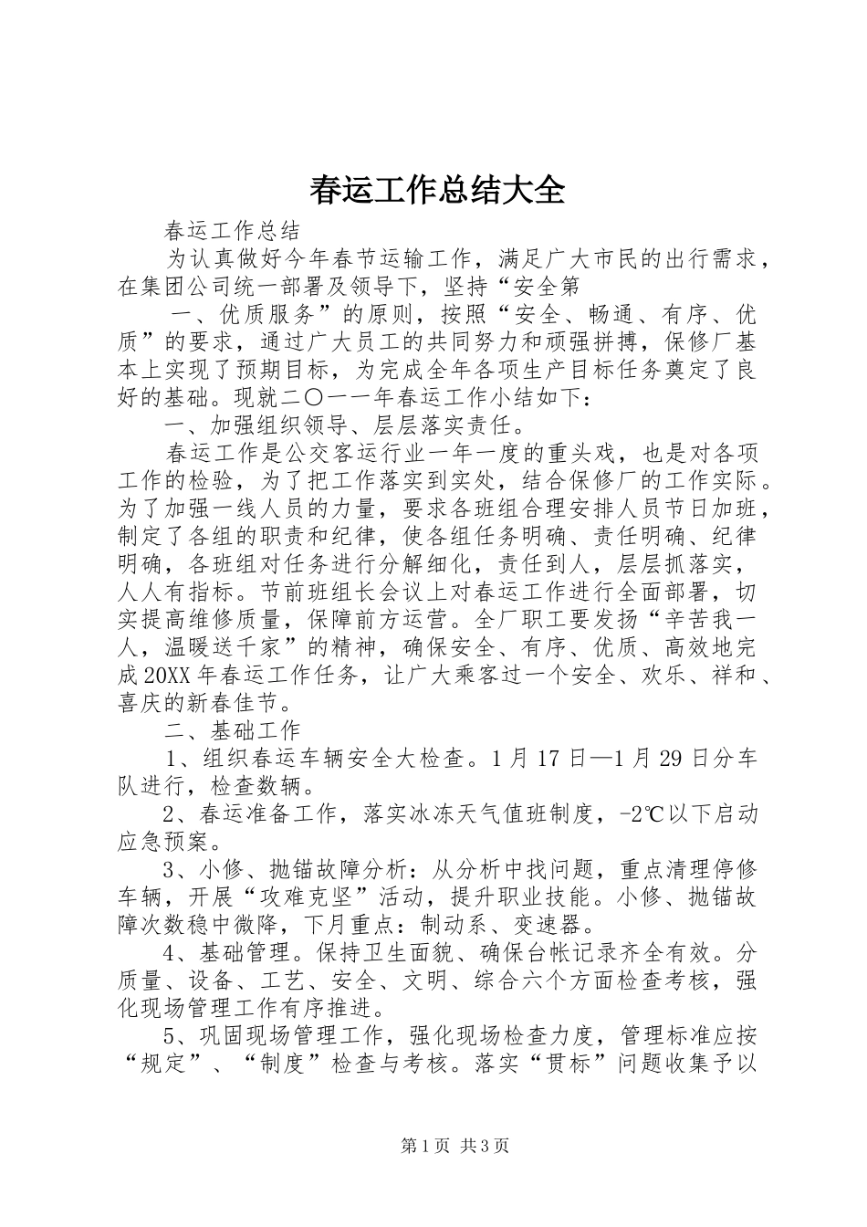 2024年春运工作总结大全_第1页
