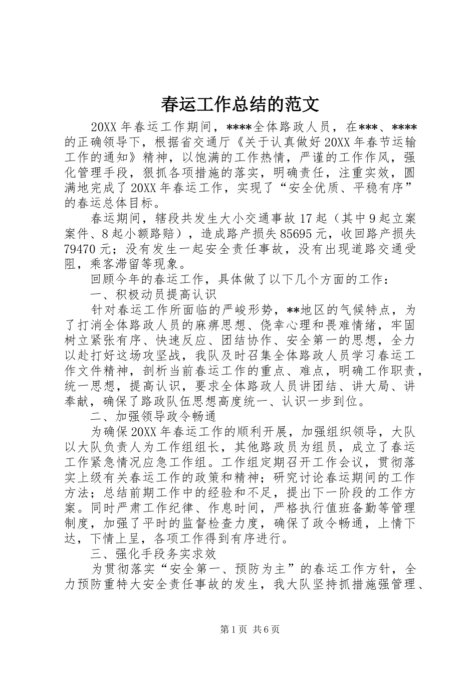 2024年春运工作总结的范文_第1页