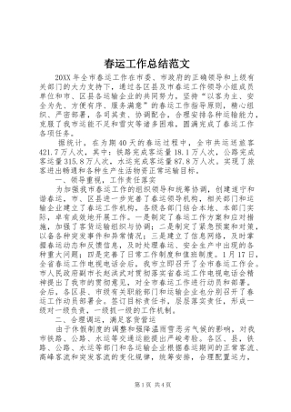 2024年春运工作总结范文